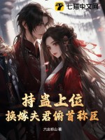 持蛊上位，换嫁夫君俯首称臣