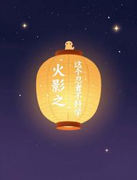 火影之这个忍者不科学