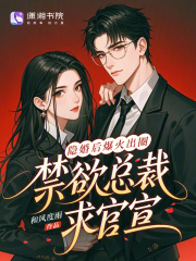 隐婚后爆火出圈，禁欲总裁求官宣