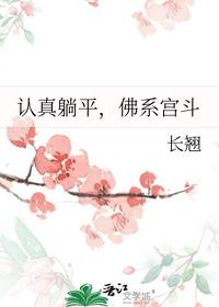 认真躺平，佛系宫斗