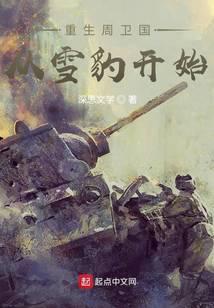 重生周卫国从雪豹开始