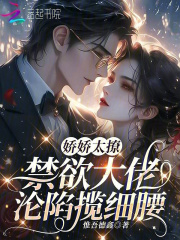 娇娇太撩，禁欲大佬沦陷揽细腰