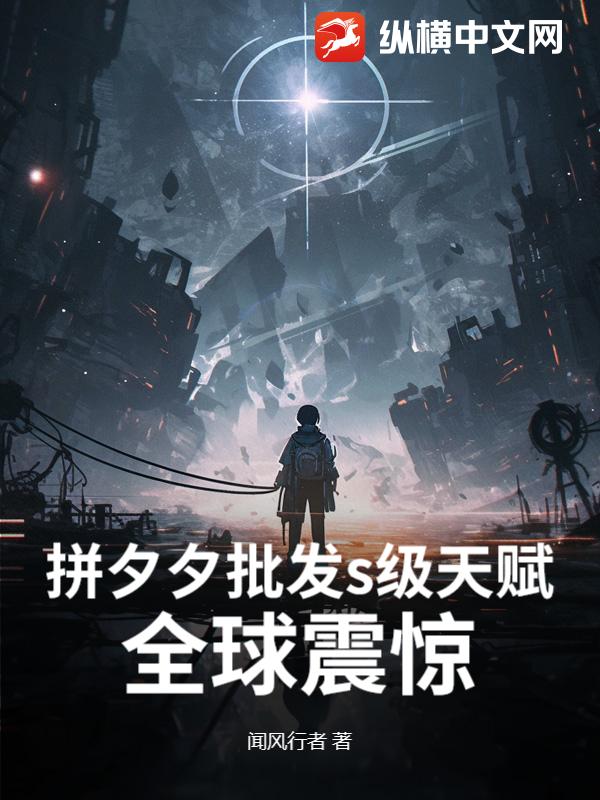 拼夕夕批发s级天赋，全球震惊！