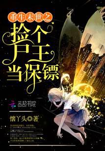 重生末世之捡个尸王当保镖