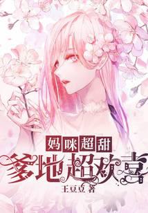 妈咪超甜：爹地超欢喜