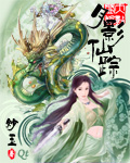 月影仙踪